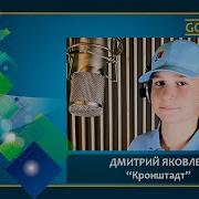 Дима Яковлев Кронштадт