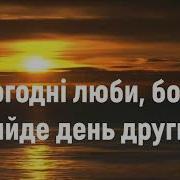Гурт Джерело Співай Моє Серце Минус