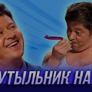 Собутыльники На Час