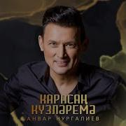 Анвар Нургалиев Карасан Кузлэремэ