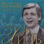 Одноклассники Эдуард Хиль