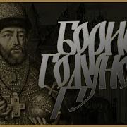 Анри Труайя Борис Годунов
