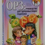 Евгений Комаровский Орз Руководство Для Здравомыслящих Родителей