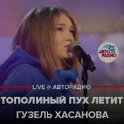Тополиный Пух Летит Гузель Хасанова