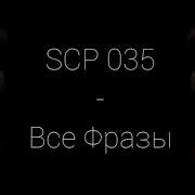 Разговоры Scp 035