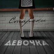 Старски Девочка