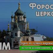 Форосская Церковь История