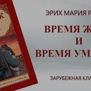 Ремарк Время Жить И Время Умирать Аудиокнига