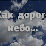 Как Дорого Небо Фонограмма