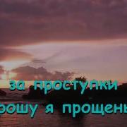 Минус Песни С Покаяньем Войду В Божий Храм