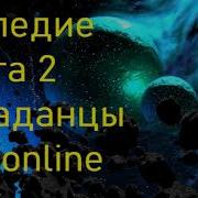 Наследие 2 Все Части Живое Чтение