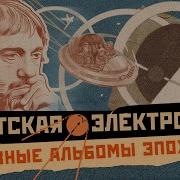 Where Are You Эдуард Артемьев