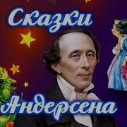 Андерсен Сказки Аудио