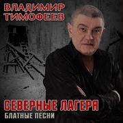 Владимр Тимофеев Сибирские Лагеря