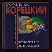 Основная Операция Данил Корецкий Детектив Аудиокнига Часть 2