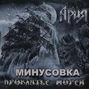 Минус Дым Без Огня Ария