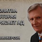 Давид Вилкерсон Молитва Которая Потрясает Ад