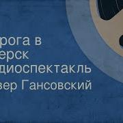 Радиоспектакль Дорога В Озерск