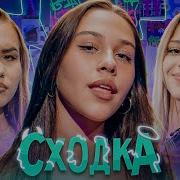 Сходка