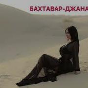 Бахтавар Джана Моя Премьера 2020