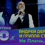 Андрей Державин Дискотека 80 2018