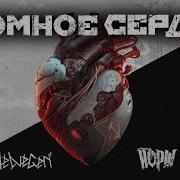 Helvegen Йорш Атомное Сердце