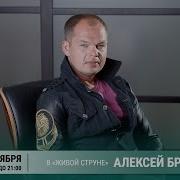 Алексей Брянцев Концерт На Радио Шансон Живая Струна