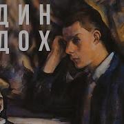 Майтай Один Вдох