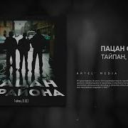 Пацан С Района Тайпан