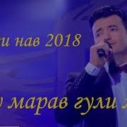 Ту Марав Гули Ман Таджикские Песни 2018