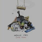 Noize Mc Кислотный Дождь