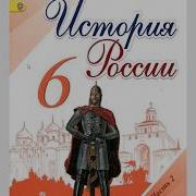 Параграф 16 История России 6 Класс Арсентьев