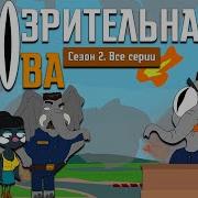 Подозрительная Сова 2 Сезон