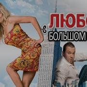 Milf Секса Большом Городе Фильм Смотреть Hd