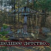 Мой Мир Заброшенный