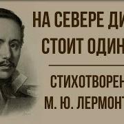 На Севере Диком Лермонтов Стихотворение