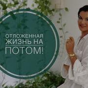 Синдрлм Отложенной Жизни