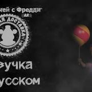 Fnaf Ar Русская Озвучка Балун Боя
