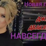 Навсегда Ажай Абакарова