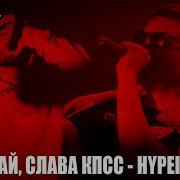 Hypeintro Замай Слава Кпсс