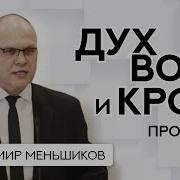 Владимир Меньшиков Проповеди 2023