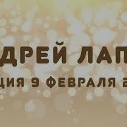 Андрей Лапин 2020