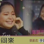 邓丽君 Teresa Teng 谁在改变
