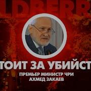 Ахмед Заракаев 2021