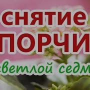 Снятие Порчи На Светлой Седмице