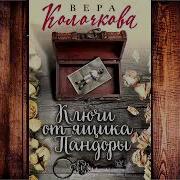 Вера Колочкова Ключи От Ящика Пандоры