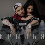 Крылья Feat Бьянка St