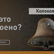 Колокола Колакала