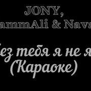 Без Тебя Родная Я Не Я Караоке