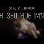 Назви Моє Ім Я Skyler